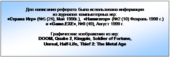 :      &#13;&#10;   :&#13;&#10;   (5 (24),  1998.),   (2 (10)  1998 .)&#13;&#10; Game.EXE, 8 (49),  1999 .&#13;&#10;&#13;&#10;   :&#13;&#10;DOOM, Quake 2, Kingpin, Soldier of Fortune,&#13;&#10;Unreal, Half-Life, Thief 2: The Metal Age&#13;&#10;